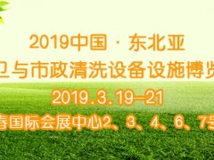 2019中国（长春）环卫与市政清洗设备设施博览会