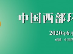中国西部环保最强音——2020年中国环博会成都展