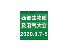 2020中国西部（成都）生物质及沼气大会