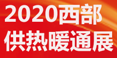 2020中国西部（成都）供热暖通展（热博会）