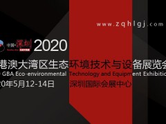 2020深圳生态环境与水处理技术设备展览会