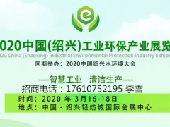 2020中国绍兴工业环保展览会