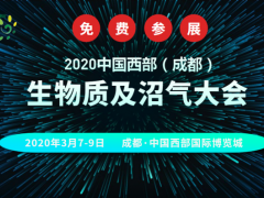 2020中国西部（成都）生物质及沼气大会