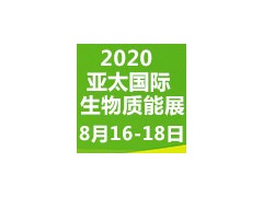 2020第九届亚太国际生物质能展