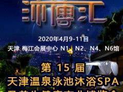 2020第15届天津温泉泳池沐浴SPA及养生健康产业博览会