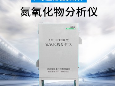 AMLNO200型燃气锅炉氮氧化物尾气分析仪