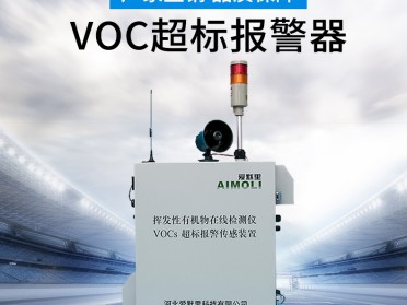 排气筒VOCs超标报警器