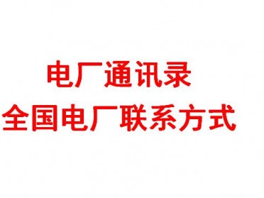 2020年最新版全国发电厂名单名录通讯录联系人联系方式黄页大全