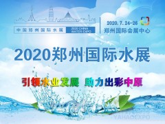 2020第五届中国郑州城镇水务给排水与水处理博览会