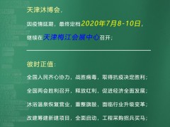 第15届天津温泉泳池沐浴SPA及养生健康产业博览会