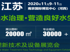 2020江苏国际水处理新技术及设备展览会