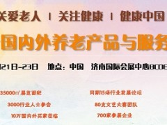 2021中国养老产业展，2021山东养老产业展会，养老产业展