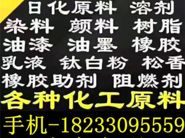 全网高价回收一切化工原料18233095559 推荐实力厂家