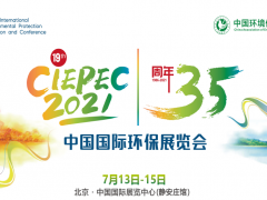 第十九届中国国际环保展(CIEPEC 2021)