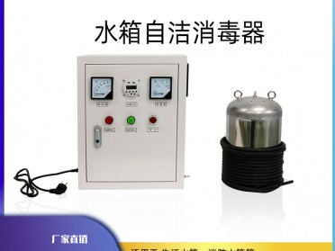 内置式生活消防水箱自洁消毒器