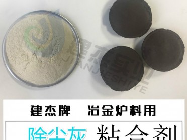 钢厂除尘灰粘合剂 固废利用 节能环保