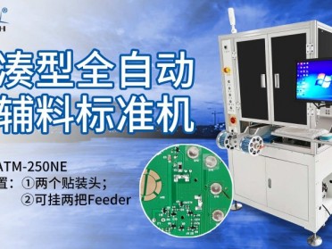 标准型全自动贴辅料机（ATM-250N）