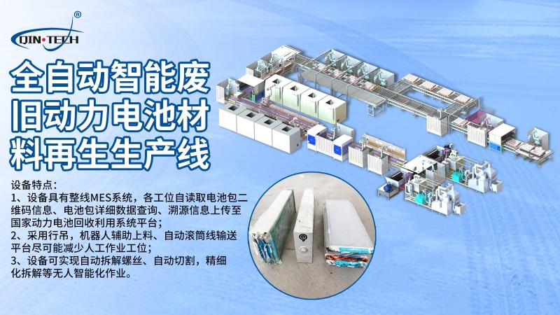 智能化全自动废旧动力电池材料再生生产线-1