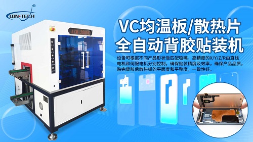VC均温板散热片全自动贴背胶机-1