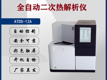 北分三谱ATDS-12A全自动二次热解析仪厂家