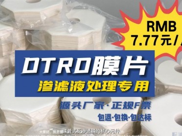 源头价：DTRO膜片7.77/片，PALL标准