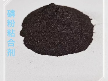 磷矿粉粘合剂适用于磷矿粉压球制黄磷经济高效