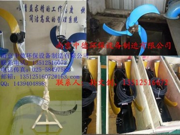 直销南京中德QJB潜水推流器，桨叶材质聚胺酯、玻璃钢，直径1100MM——2500MM