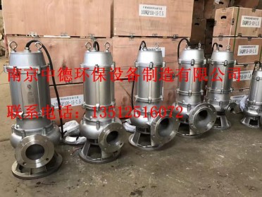 大量供应南京中德WQ不锈钢潜污泵，0.75——7.5KW，304或316L不锈钢