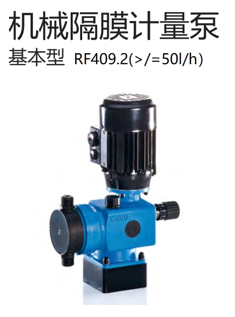 基础性机械隔膜计量泵RF409.2（大于50）P1