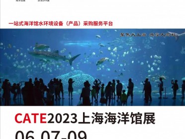 CLWE2023上海海洋馆工程技术与产品展览会