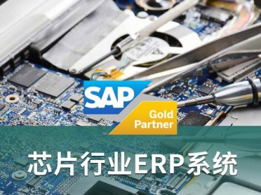 芯片生产企业用的ERP 选择制造芯片公司都在用的SAP系统