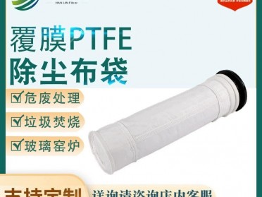固废处理专用覆膜PTFE除尘布袋