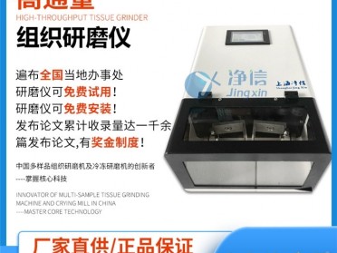 上海净信中通量组织研磨仪 实验室组织研磨机