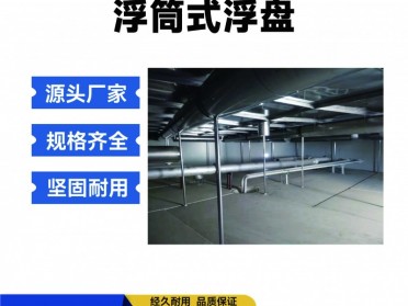 不锈钢浮筒式浮盘 油罐内浮盘耐腐蚀耐高温