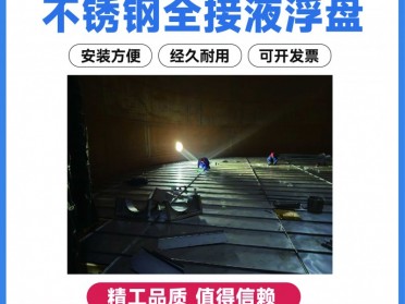 厂家供应不锈钢全接液内浮盘 储罐浮盘内浮顶