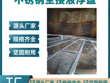 不锈钢全接液内浮盘 储罐浮盘内浮顶