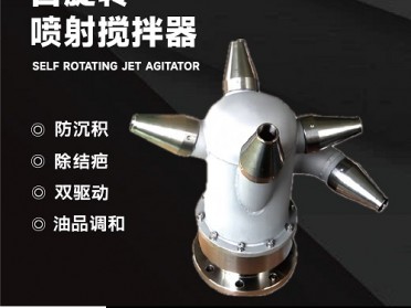 自旋式防腐旋转喷射搅拌器 油品调和器喷头
