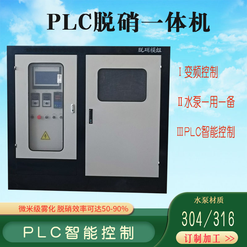 PLC脱硝一体机