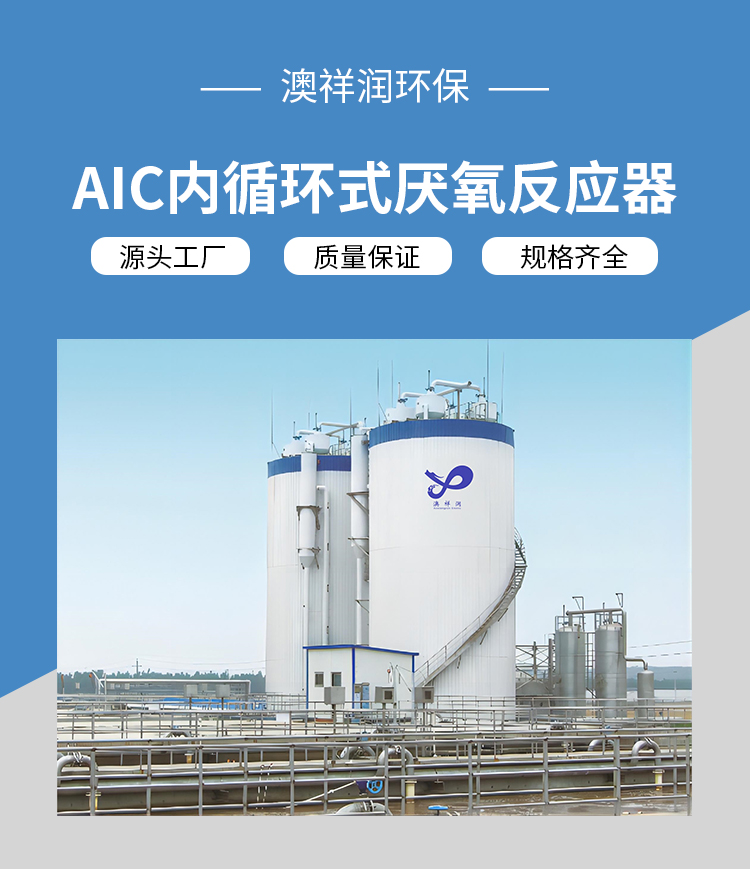AIC内循环式厌氧反应器_01