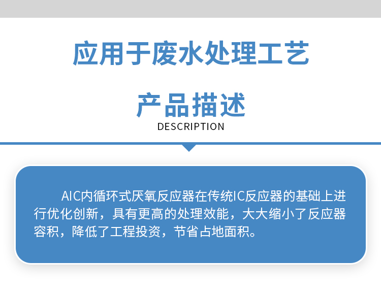 AIC内循环式厌氧反应器_02
