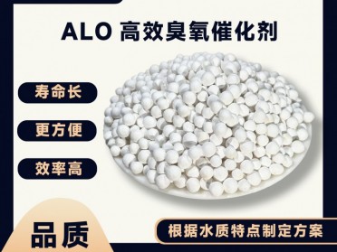 ALO高效臭氧催化剂 废水处理专用 降解COD氨氮 工业污水处理