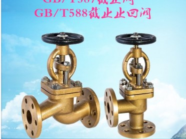 GB/T587-93船用直通/直角青铜法兰截止阀