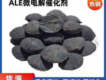 ALE微电解催化剂 高温烧结 不板结不钝化 有机废水去除COD