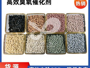 高效臭氧催化剂化工/制药/印染废水有效脱色去除COD提高可生化性
