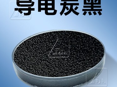 导电炭黑厂家