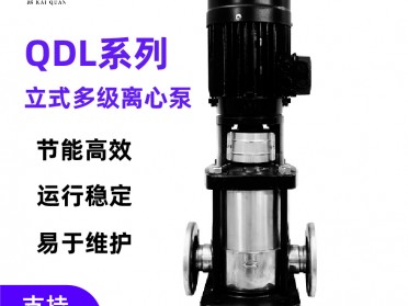 QDL立式多级离心泵