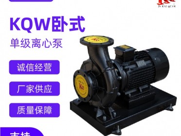 KQW卧式单级离心泵