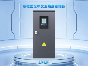 上海北弗电气恒压供水专用壁挂式变频柜大液晶屏全中文