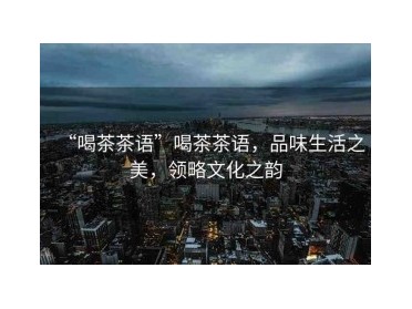 成都品茶喝茶上课攻略分享：探访品茶工作室在喧嚣都市寻一味清闲