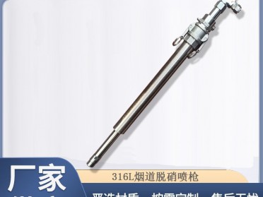 SCR烟道不锈钢脱硫脱硝喷枪SNCR脱销喷枪氨水尿素水泥厂脱销喷枪